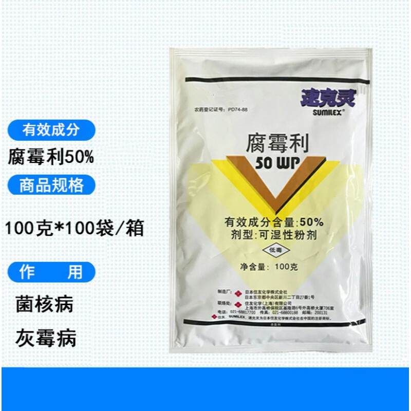 速克灵 腐霉利50%黄瓜番茄草莓灰霉病菌核病杀菌剂100克 100g