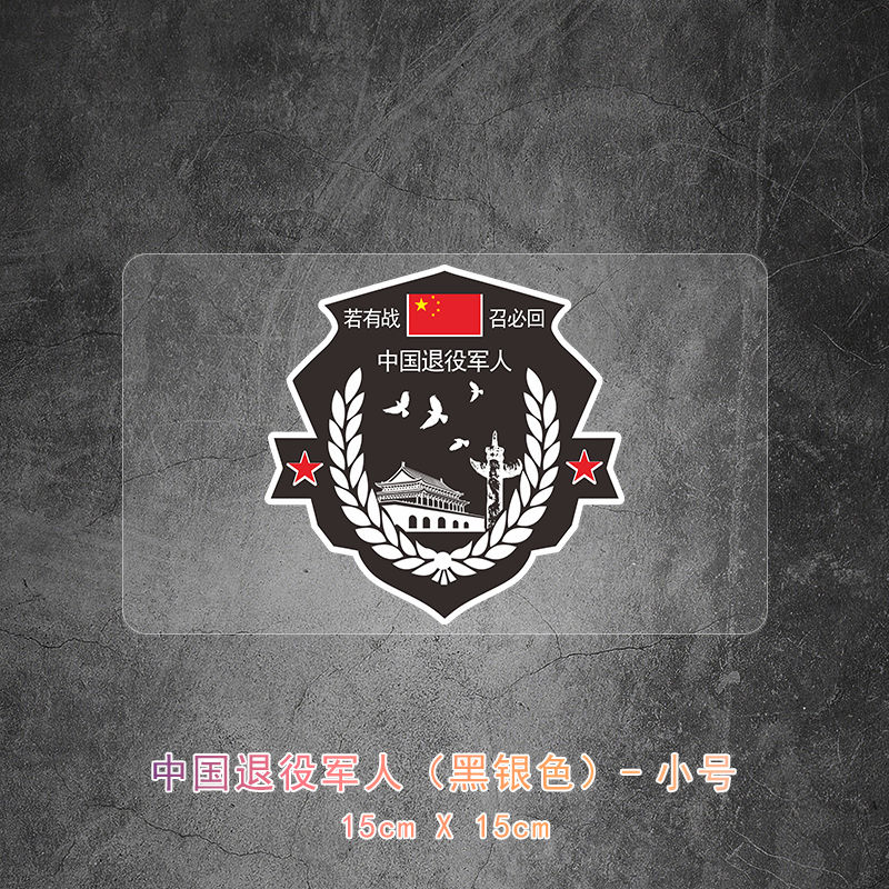黑银色中国退役军人标志贴纸退伍纪念帖车友会车尾反光贴摩托车贴