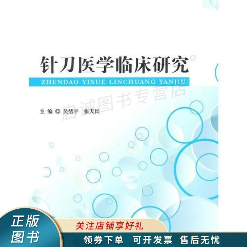上新   针刀医学临床研究 【稀缺图书,放心购买】