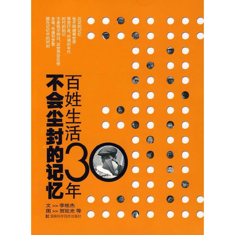 不会尘封的记忆 百姓生活30年【正版好书,下单速发】