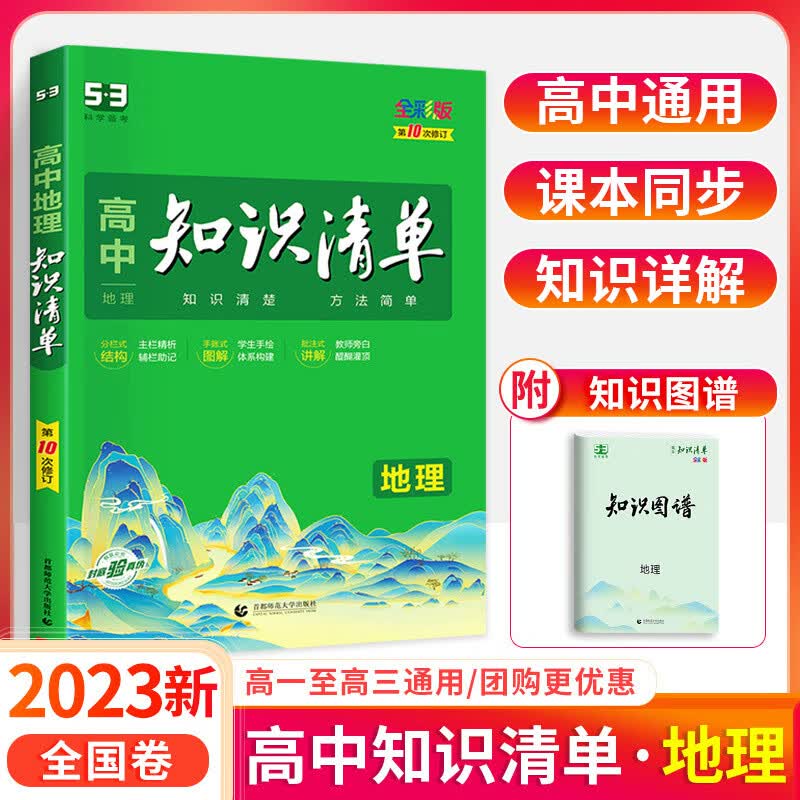 2023全彩版高中地理知识清单文理科通用高中学霸笔记地理总复习工具书第10次修订高中基础知识手册大全高中知 语文