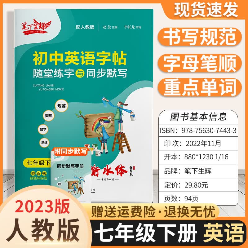 2023秋新版笔下生辉初中英语字帖随堂练字与同步默写七八年级上下册官方正版 七年级下册 人教版