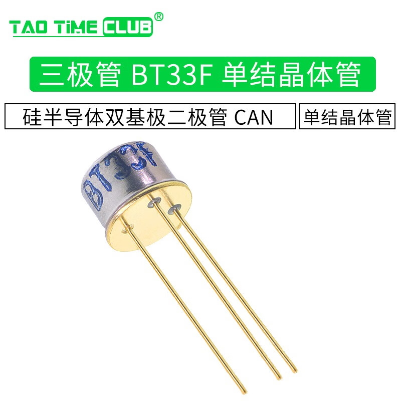 三极管 bt33f bt33 单结晶体管 硅半导体双基极二极管 can