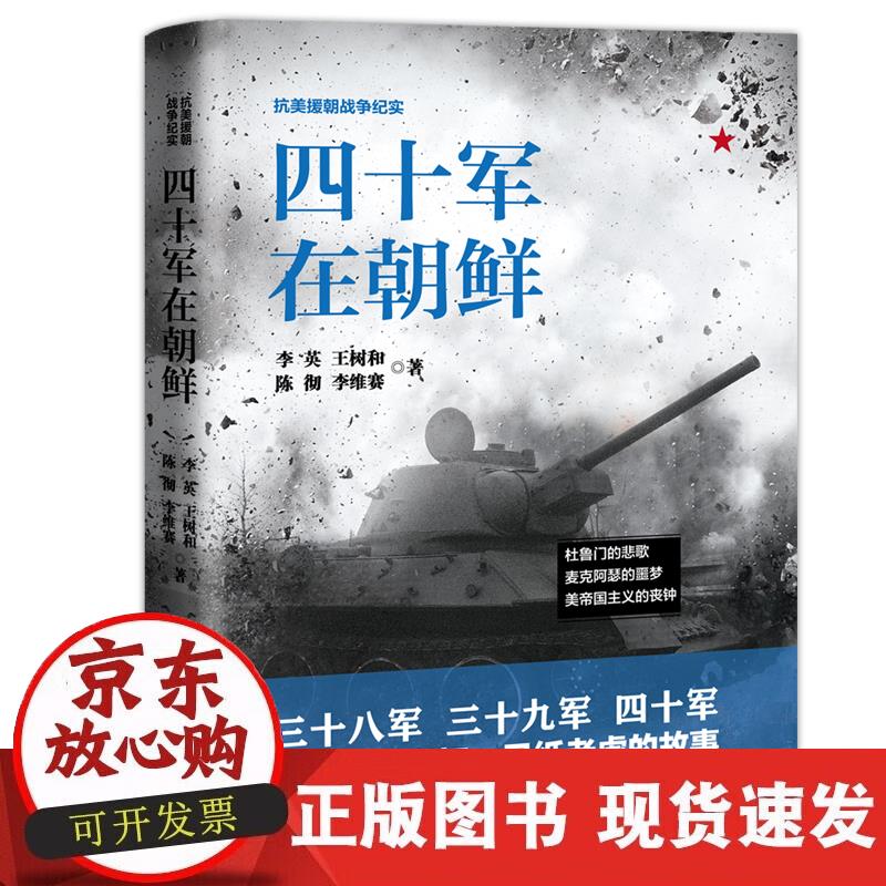 【正版现货】四十军在朝鲜