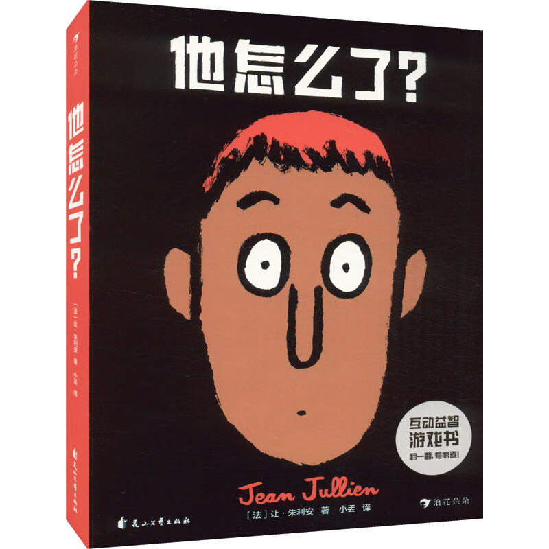 他怎么了? 幼儿图书 早教书 智力开发 儿童书籍 图书