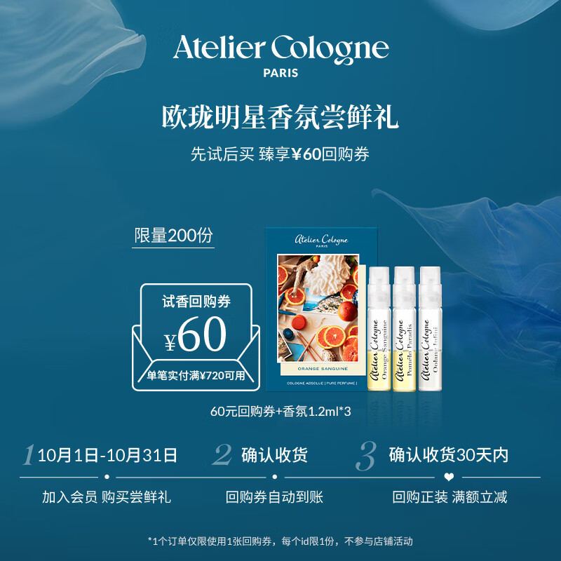 欧珑（Atelier Cologne）会员尝鲜礼包（无极乌龙1.2ml+赤霞橘光1.2ml+情柚独钟1.2ml）