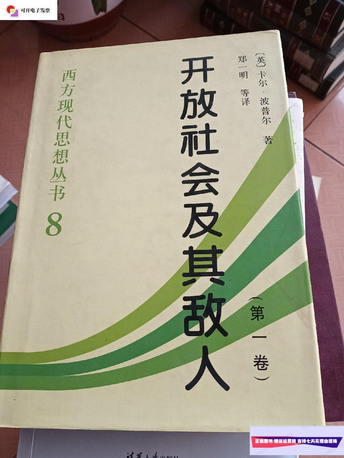 【二手9成新】开放社会及其敌人 /郑一明 中国社会科学出版社