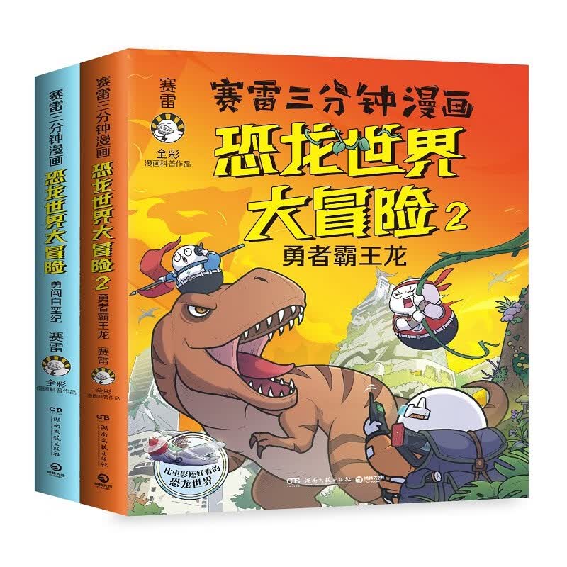 赛雷三分钟漫画恐龙世界大冒险（全两册）  童书 儿童百科全书 