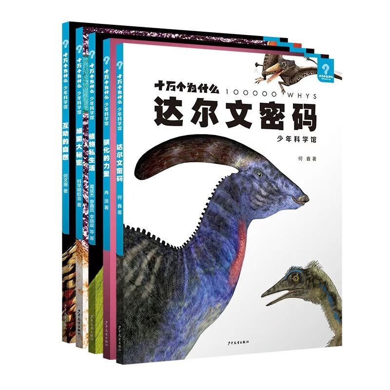 十万个为什么·少年科学馆系列套装（5本套）6-9岁 每册书收入了近100个问题知识量大 能够激发小朋友的好奇心怎么看?