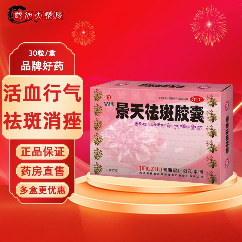 晶珠 景天祛斑胶囊 0.5g*30粒/盒 活血行气祛斑消痤 黄褐斑痤疮 药房直售正品好药 1盒装