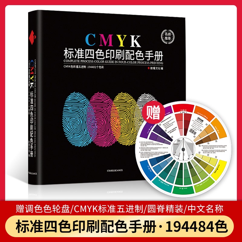 色谱cmyk色卡国际标准四色印刷色谱配色手册叠印金银青ADC包装室内平面包装设计师书籍排版色环图广告国标油漆涂料服装颜色彩搭配色卡本样板卡调色谱书展示册五进制十进制比色卡12色相环中式中国传统颜色卡 