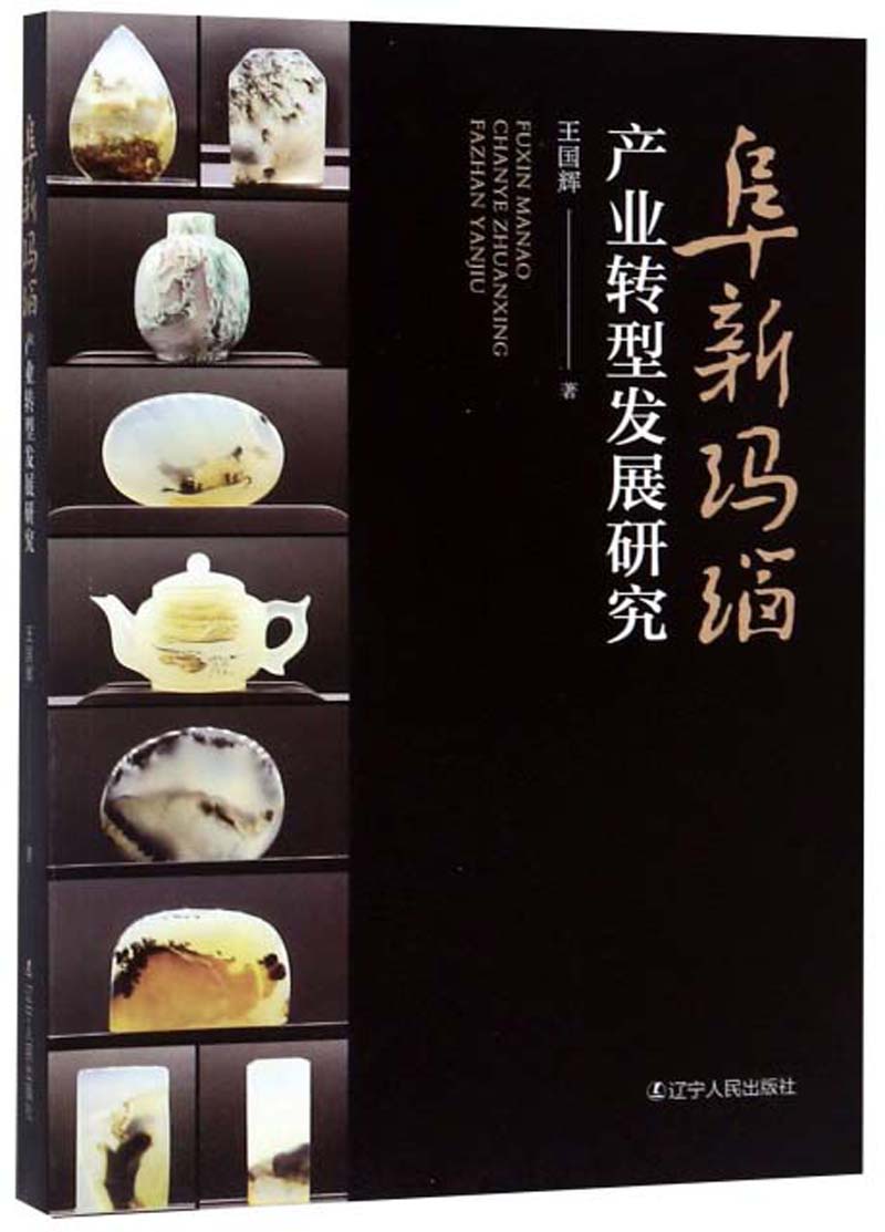 阜新玛瑙产业转型发展研究