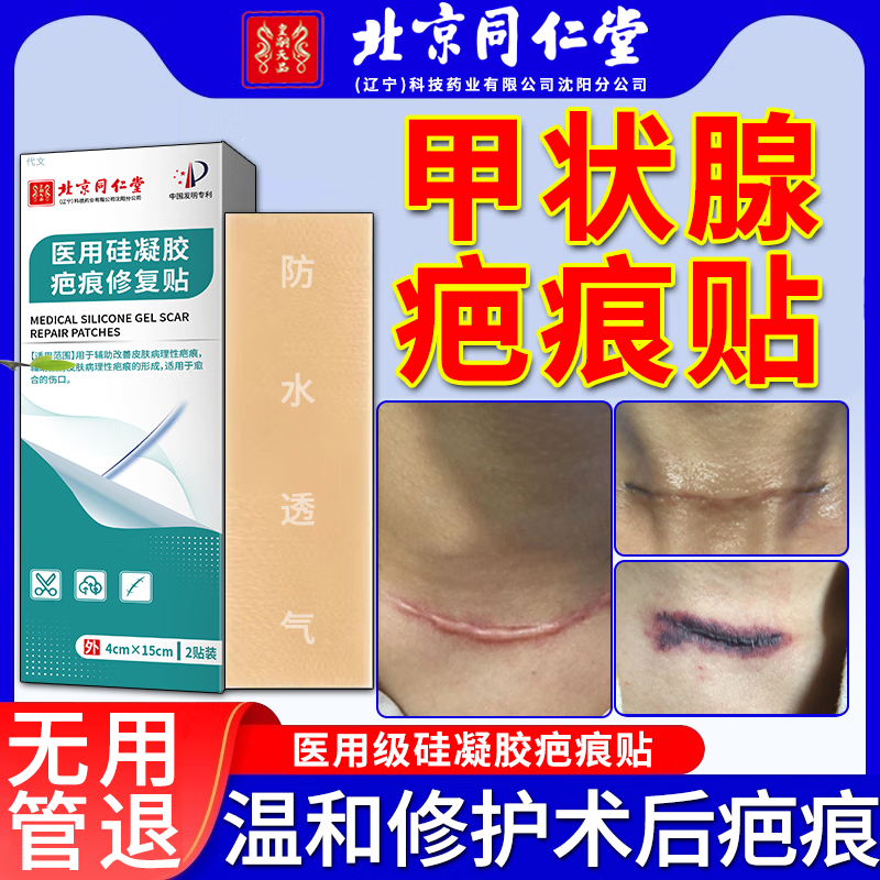 北京同仁堂甲状腺疤痕贴专用手术后修复疤痕增生凸起去除i疙瘩硅凝胶防水贴M 买二送一到手三盒 周期装疤痕增