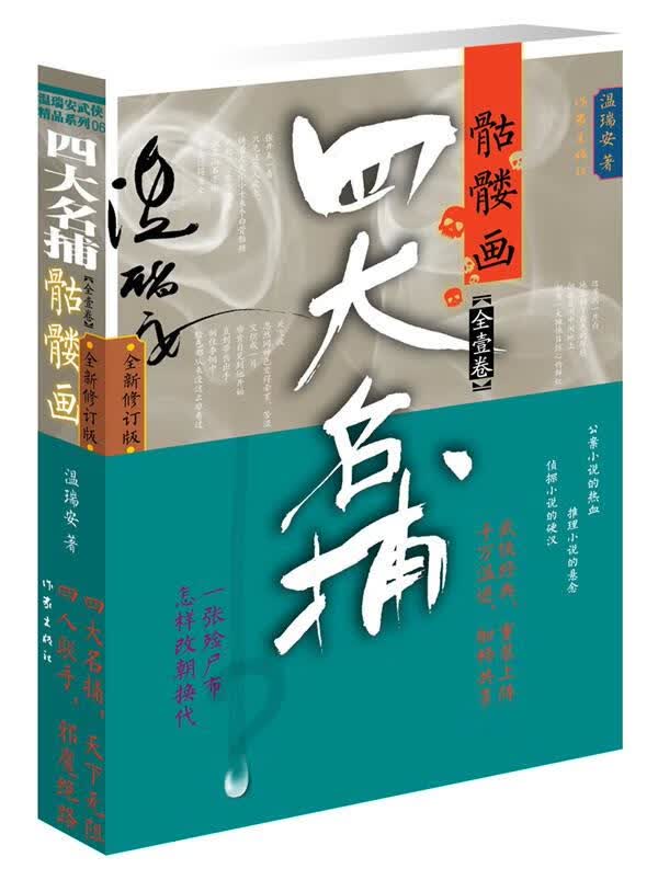 四大名捕骷髅画 温瑞安【正版】