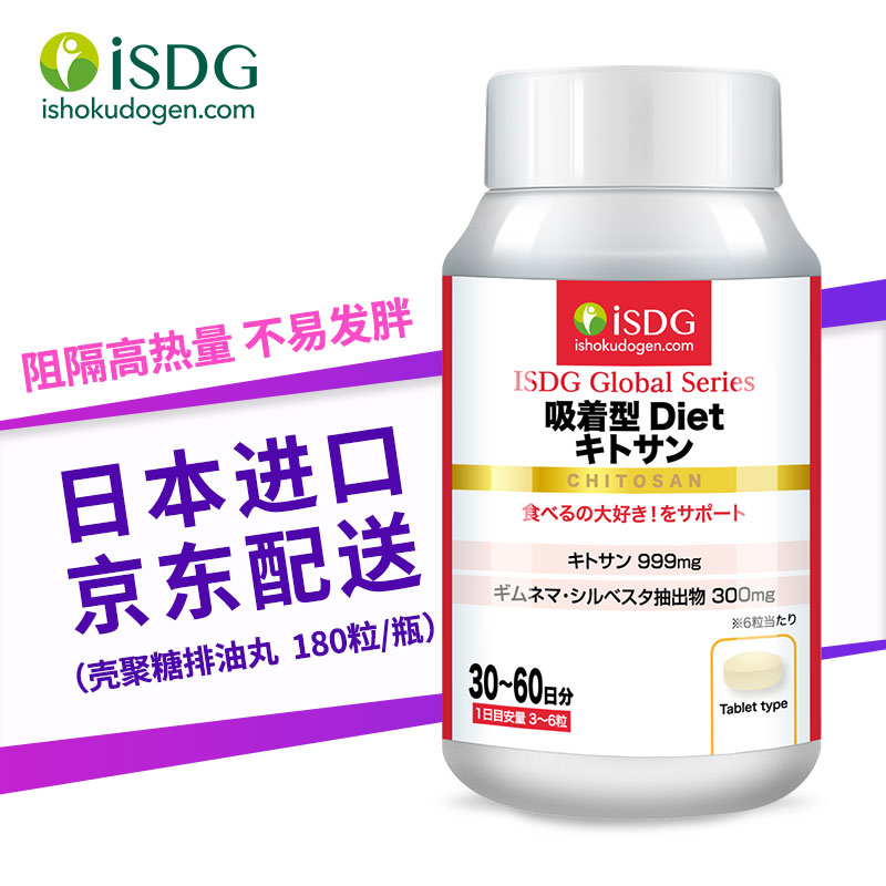 ISDG日本吸着型壳聚糖片排油丸隔断卡路里减缓热量吸收180粒/瓶 1瓶