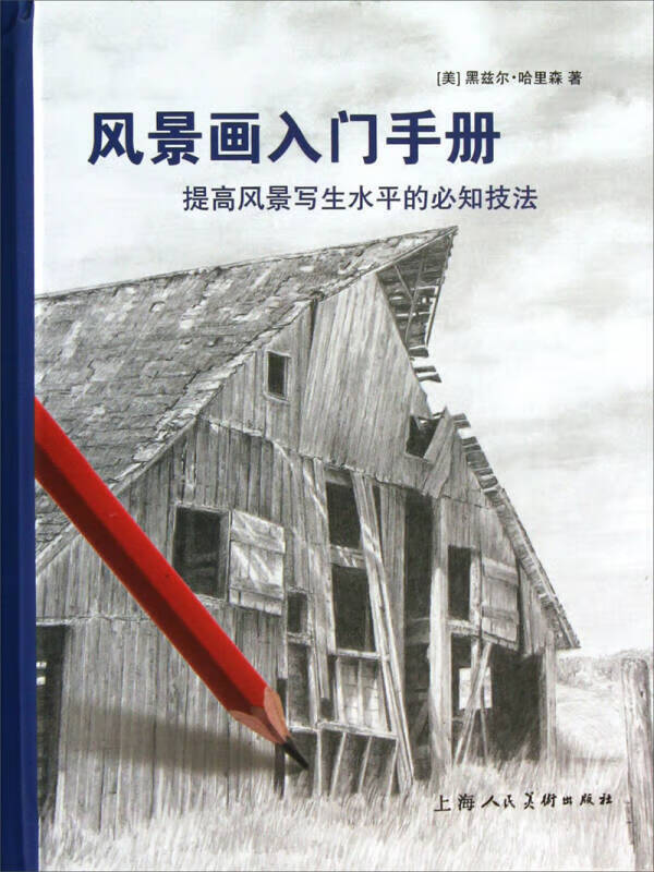 风景画入门手册 提高风景写生水平的必知技法【正版好书,下单速发】