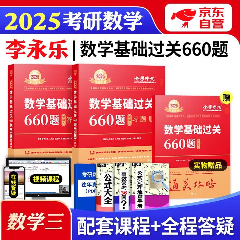 【单本包邮】2025武忠祥李永乐660题 2本 数学三 考研数学基础过关 可搭配复习全书历年真题高等数学基础汤家凤1800题张宇基础30讲