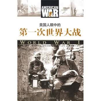 美国人眼中的第一次世界大战