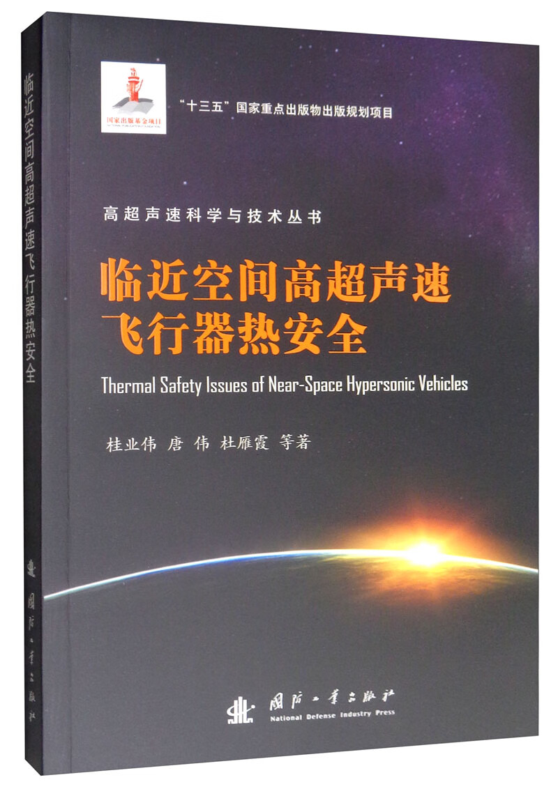 临近空间高超声速飞行器热 工业技术 书籍