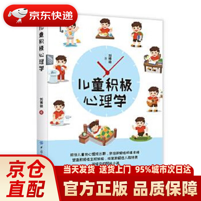【新华正版图书】儿童积极心理学 刘博微 中国纺织出版社