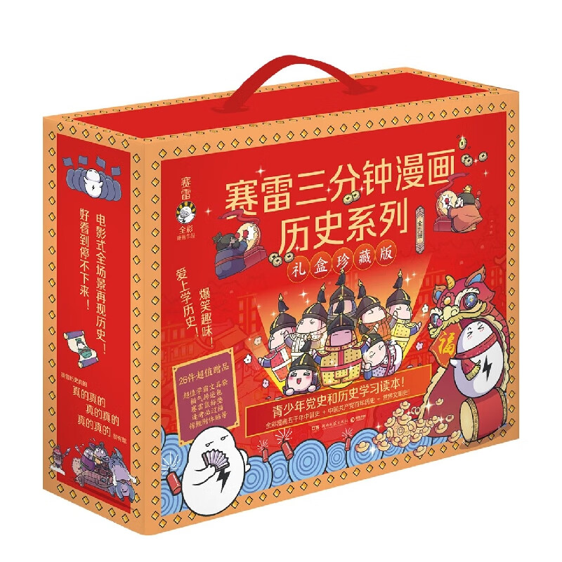 赛雷三分钟漫画历史系列(礼盒珍藏版共9册)中小学生课外阅读历史书籍