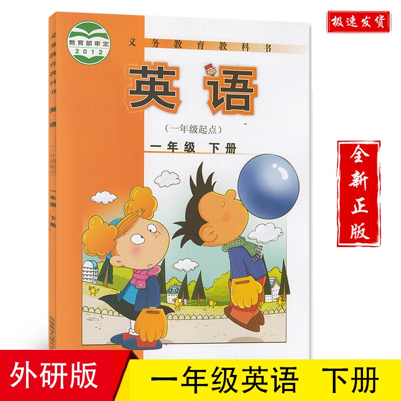 一年级英语下册一年级起点教材外研版小学一下英语课本教科书外语教学
