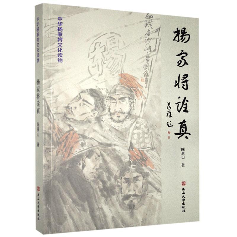 杨家将诠真 陈景山 燕山大学出版社 9787811428834