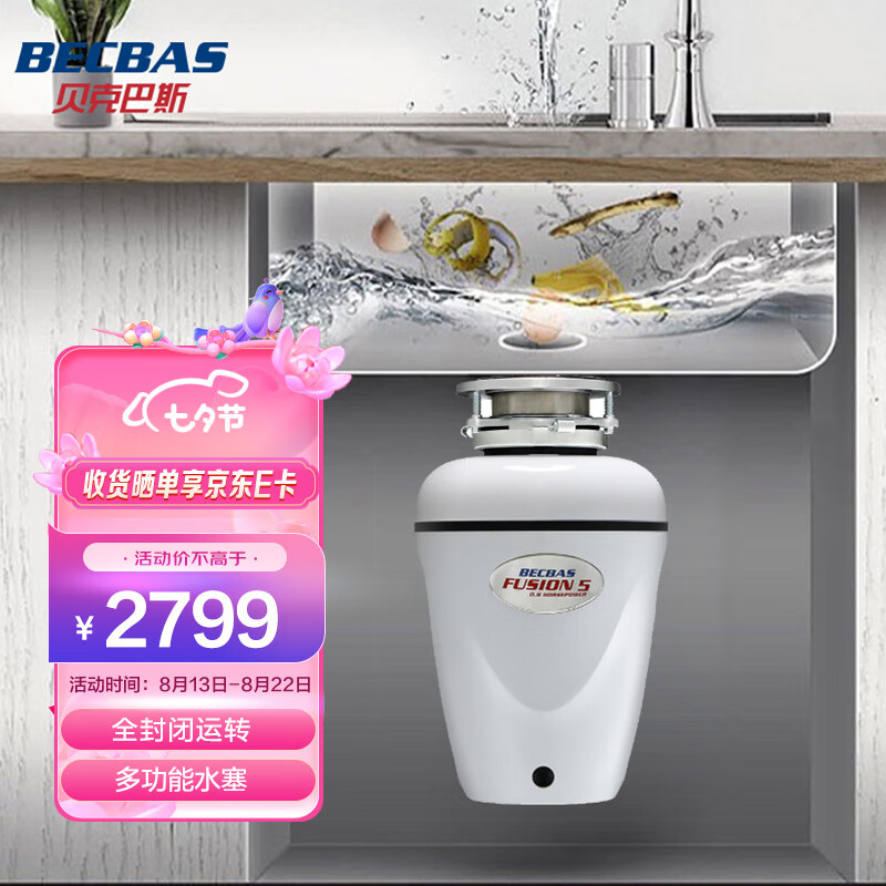 贝克巴斯（BECBAS）F5食物垃圾处理器 家用厨房粉碎机感应开关（白色）可接洗碗机