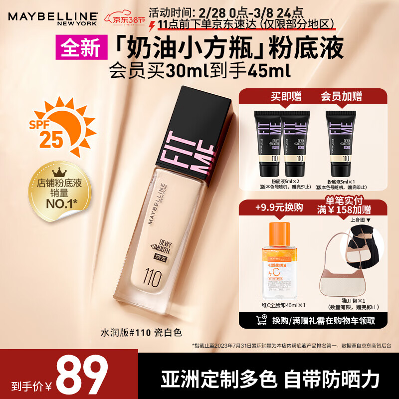 美宝莲FITMEPRO粉底液奶油小方瓶 干皮水润防晒110 保湿遮瑕