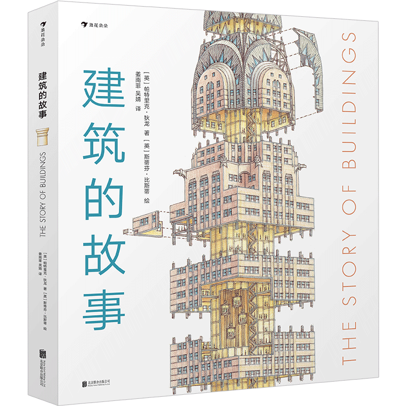 《The story of buildings 建筑的故事》（精装）