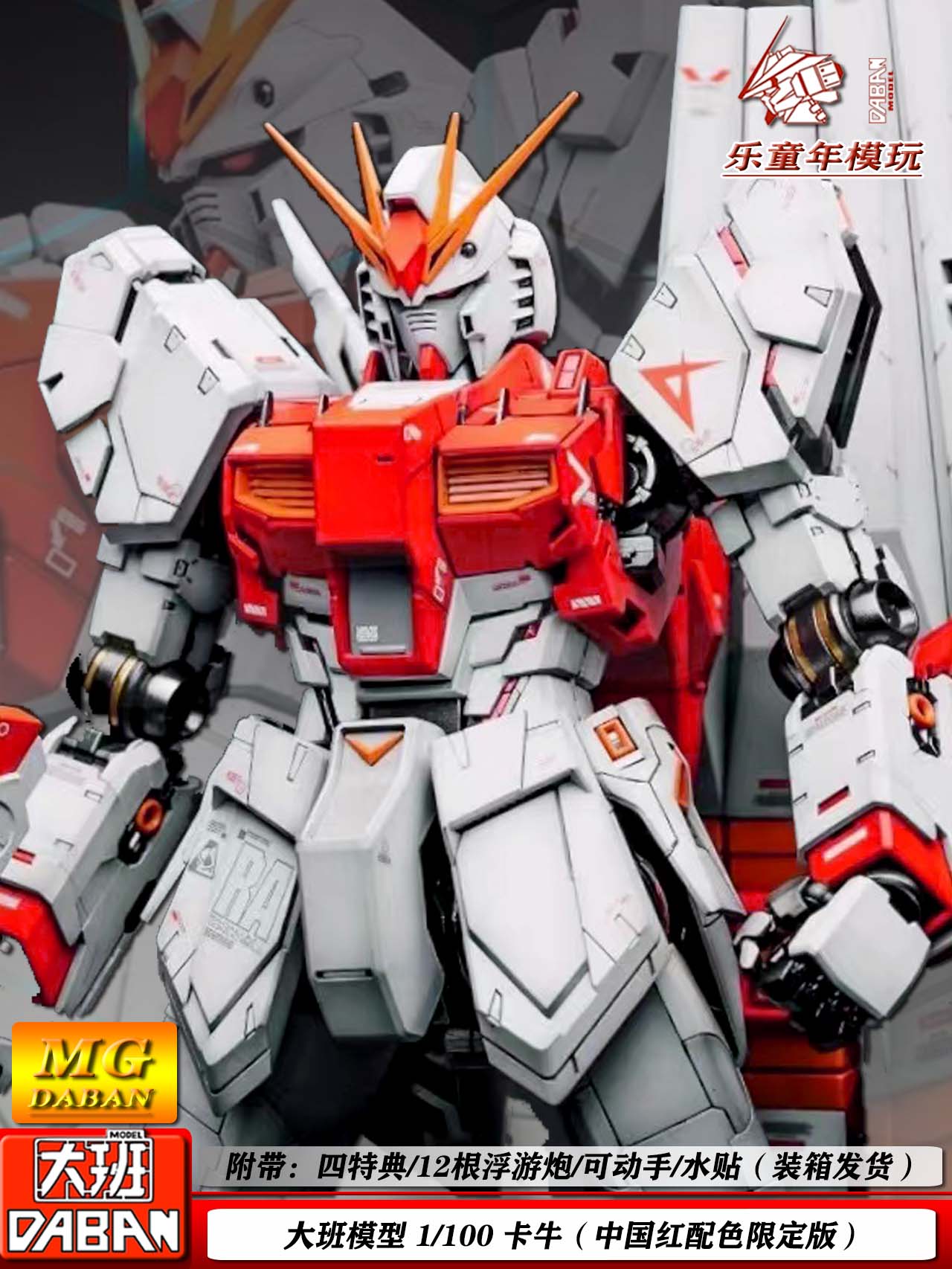 盈阔大班6619卡牛中国红配色限定版mg1/100送四特典水贴支架拼装模型