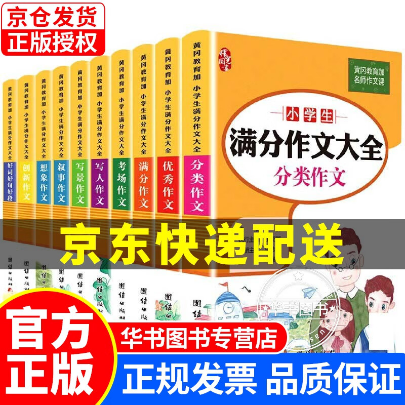 【挑选】作文书大全小学生三至五六年级四作文优选小学作文精选课外书籍3-4-5-6语文阅读与写作技巧起步作文选儿童读物上册下JST 小学生满分作文大全全套10册