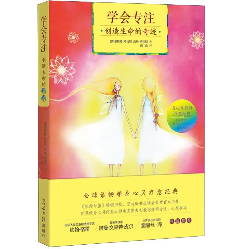 学会专注创造生命的奇迹（身心灵疗愈大师希克斯夫妇教你学会专注心想事成 随书附赠精美治愈系手绘书签）
