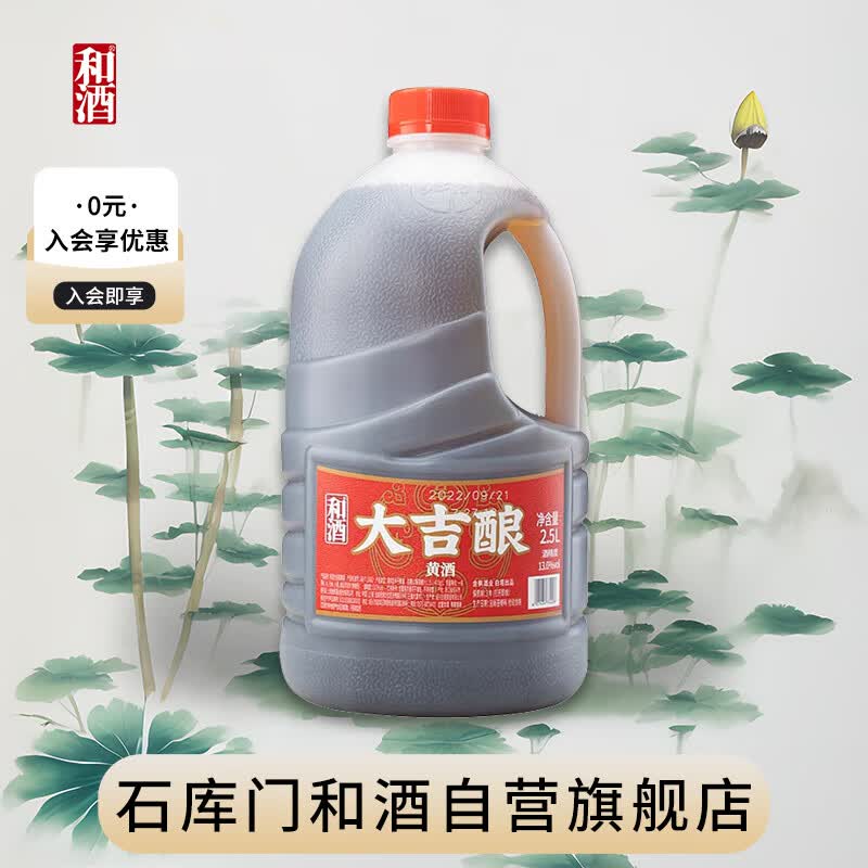 和酒 大吉酿 半干型 绍兴黄酒 2.5l*1桶 单桶装 黄酒高性价比高么？
