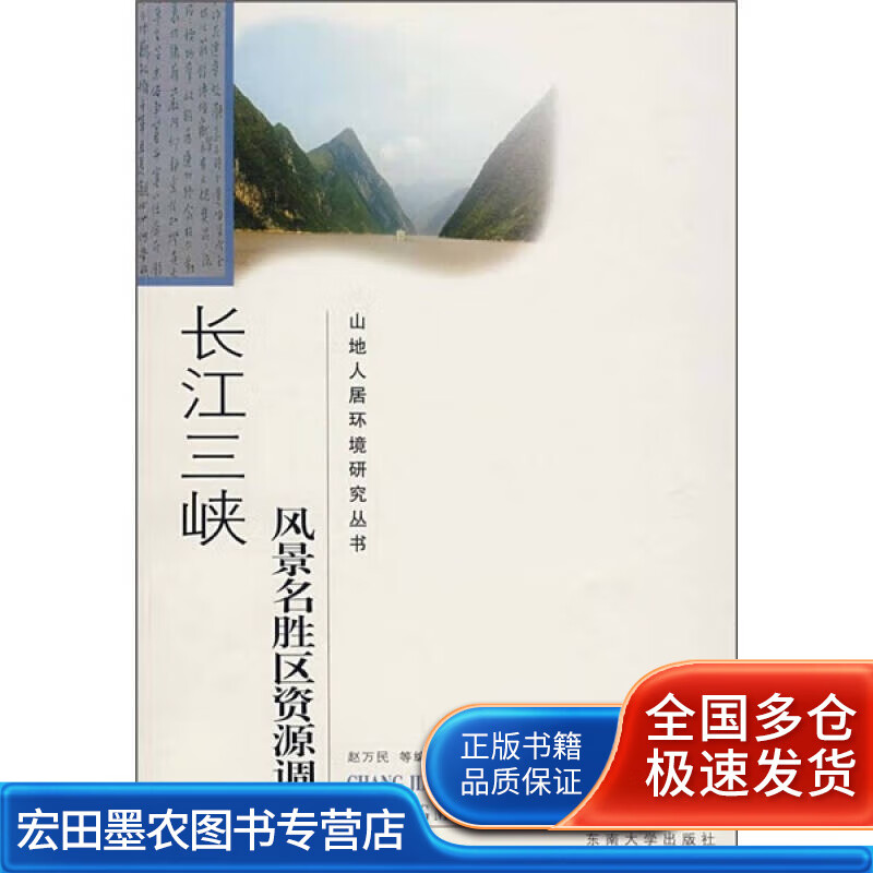 长江三峡 风景名胜区资源调查【好书】