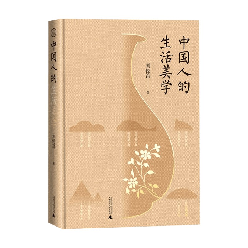 包邮 中国人的生活美学 刘悦笛 著 艺术 信睿