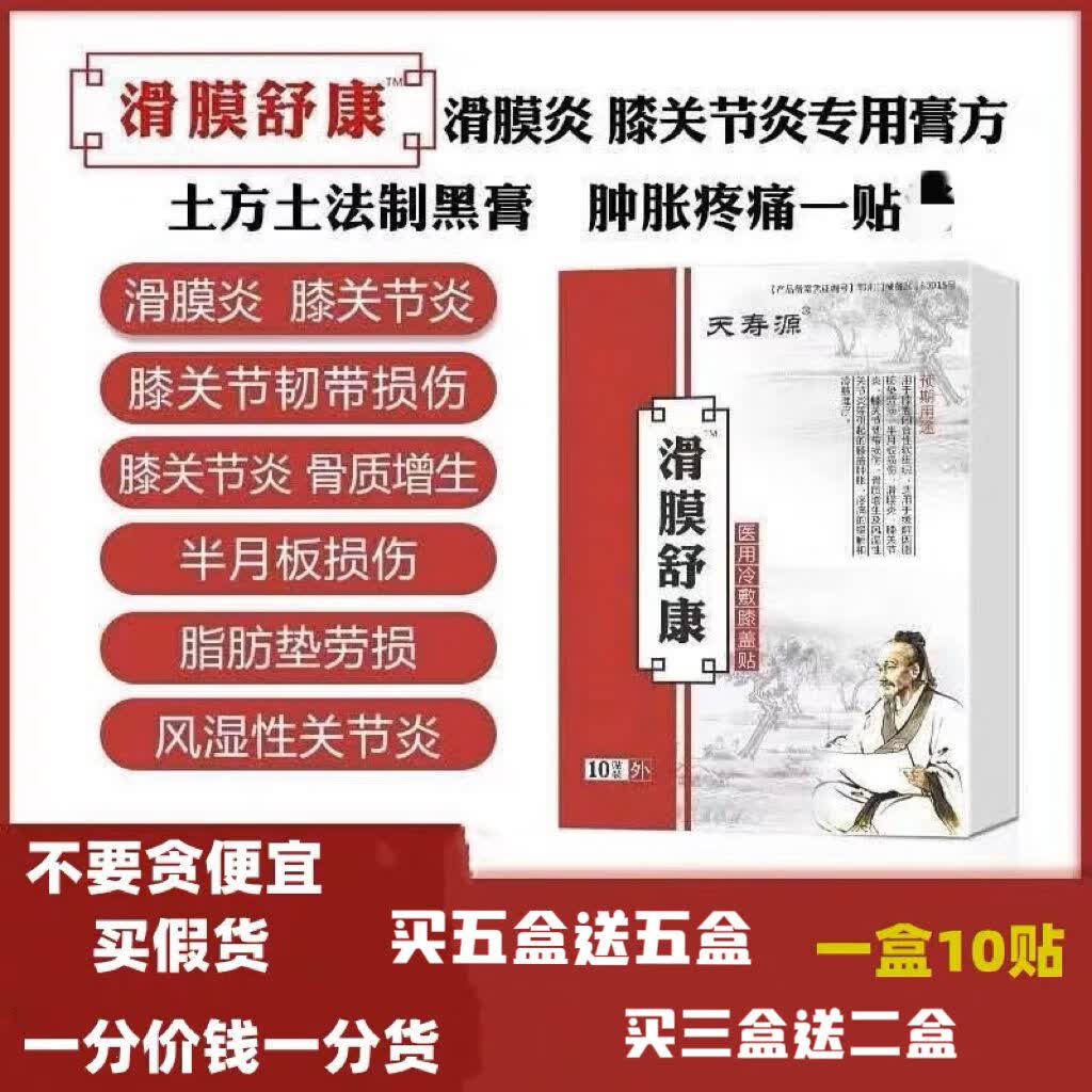 滑膜炎冷敷贴天寿源滑膜舒康冷敷膝盖贴骨质增生膝盖滑膜炎消l肿l 买5