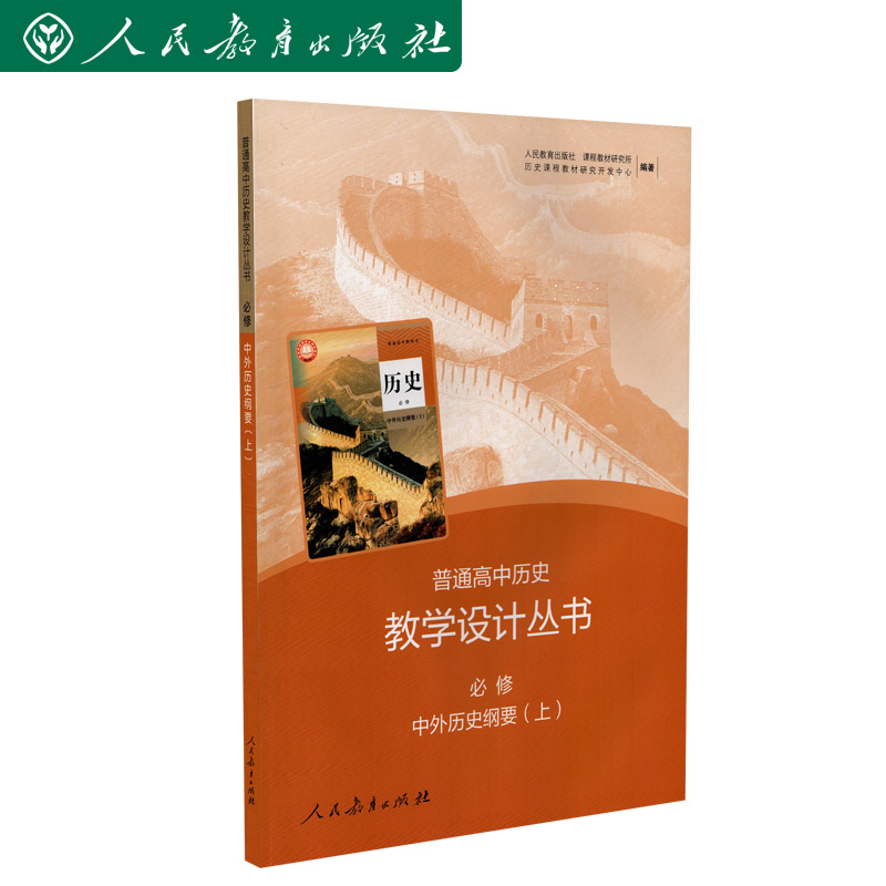 普通高中历史教学设计丛书必修 中外历史纲要上