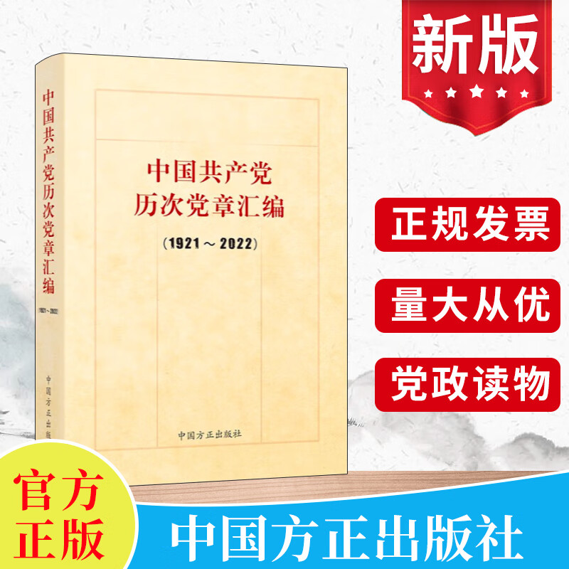 现货2023新版 中国共产党历次党章汇编（1921-2022）方正出版社 收录党的一大到二十大通过的党章及修正案党史党建书籍