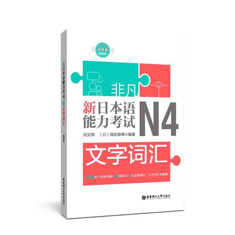 非凡.新日本语能力考试N4文字词汇/书籍