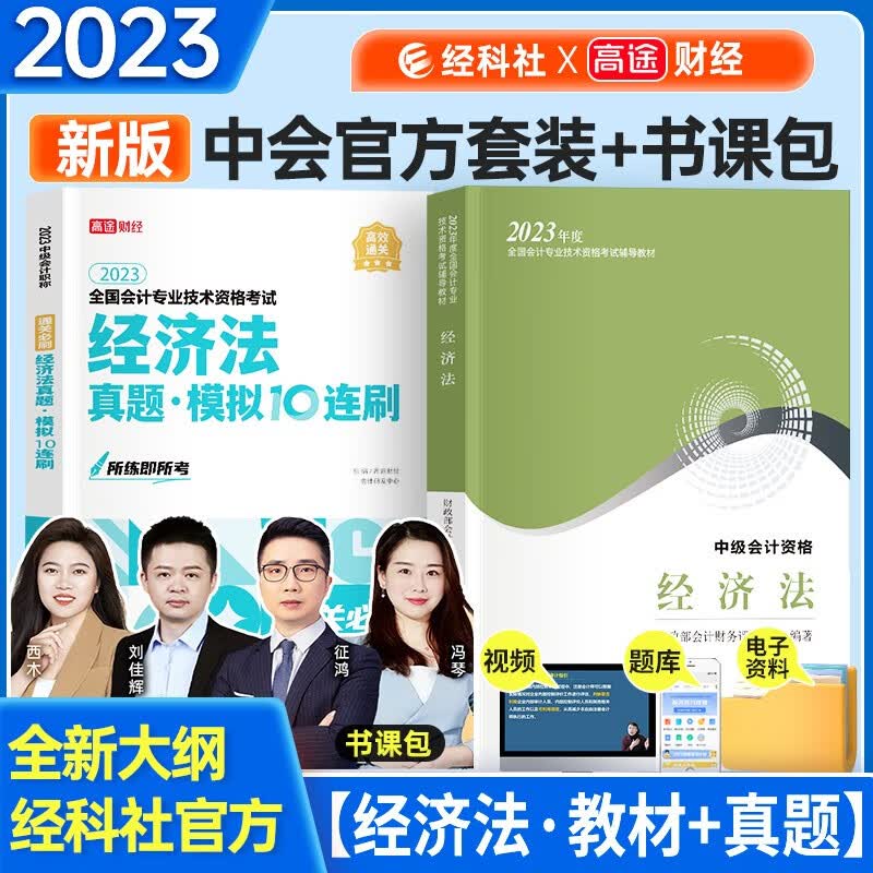 中级会计教材2023年 中级会计职称2023教材+试卷 中级经济法 经济科学出版社 可搭东奥轻松过关1 