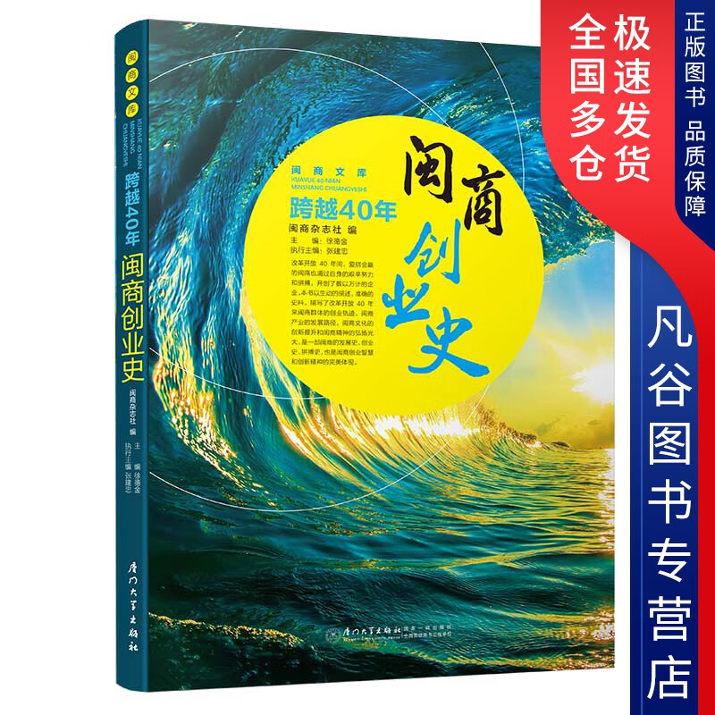 【书】跨越40年 闽商创业史