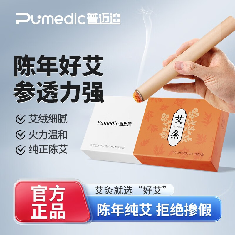 普迈迪精选艾条 2盒（共20支）