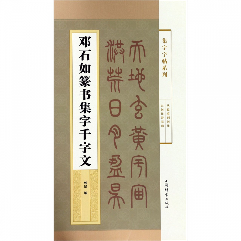 邓石如篆书集字千字文/集字字帖系列
