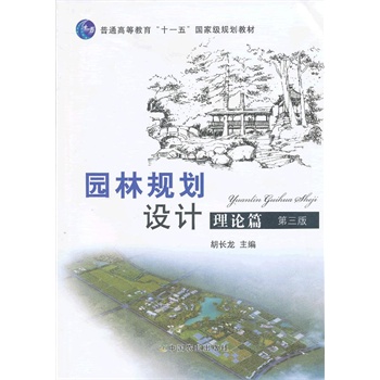 园林规划设计理论篇 胡长龙主编 中国农业出版社【正版图书】