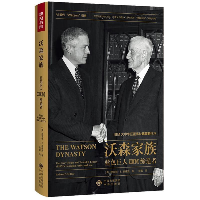 沃森家族——蓝色巨人IBM缔造者