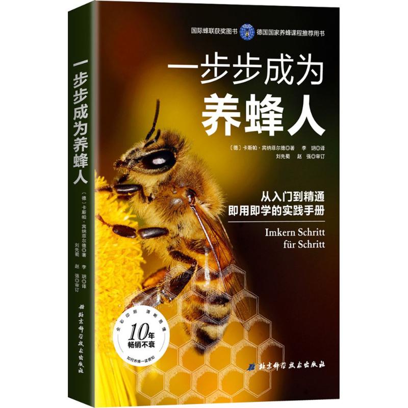 一步步成为养蜂人