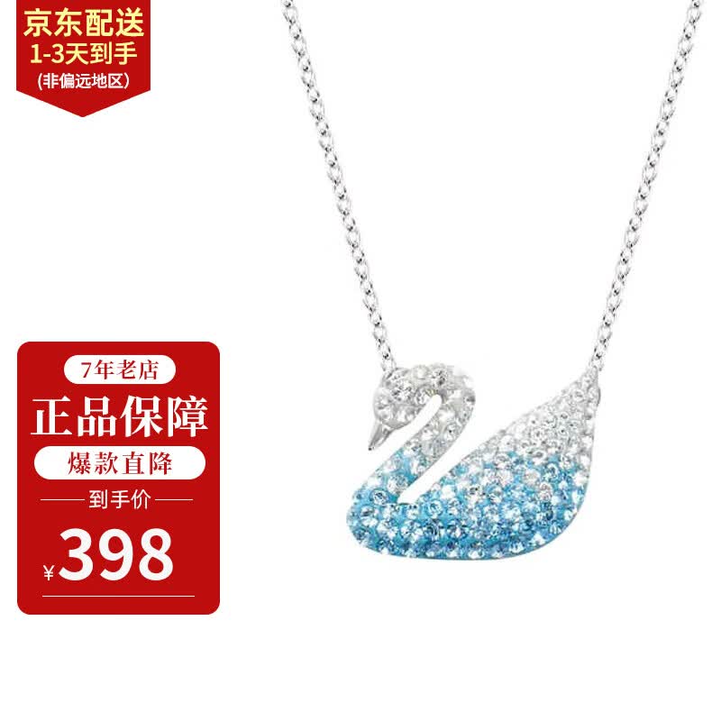 施华洛世奇（SWAROVSKI） 蓝天鹅项链 耳环 渐变蓝色  生日礼物 520礼物送女友 大号 5512095高性价比高么？