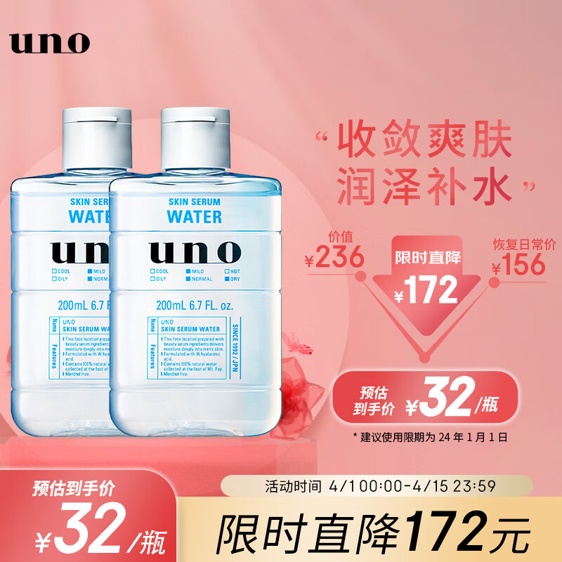 吾诺（UNO） 男士滋润精华爽肤水200ml 补水保湿清爽控油收缩毛孔须后水护肤 临期【200mlx2瓶】