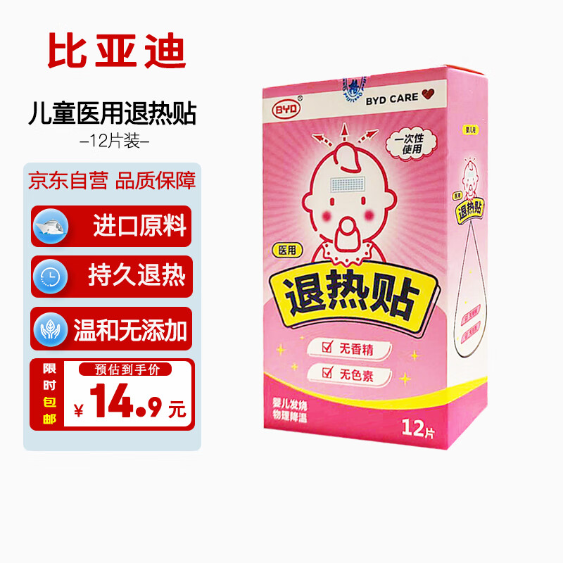 比亚迪（BYD）退热贴婴幼儿童退烧贴冷敷退热冰宝贴医用物理降温贴散热贴12片/盒 新日期